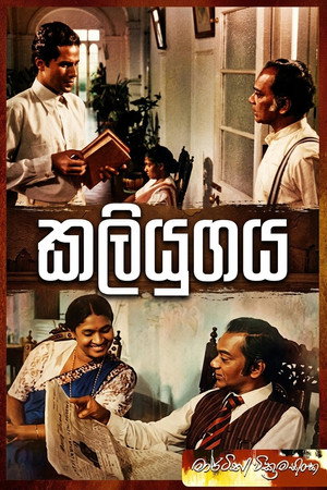 කලියුගය