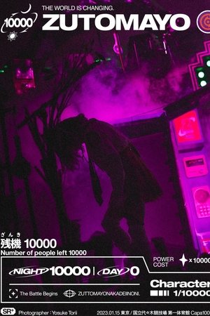 ZUTOMAYO ROAD GAME『テクノプア』~叢雲のつるぎ~