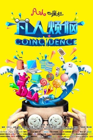 凡人烦恼