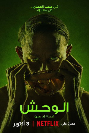 الوحش: قصة إد غين