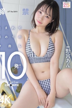 解禁 生まれて初めての中出し10発!!