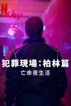 犯罪现场柏林：夜生活杀手