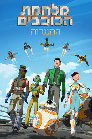 מלחמת הכוכבים: התנגדות