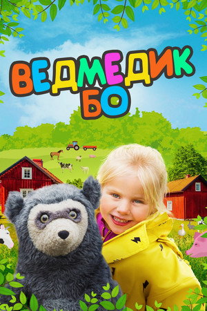 Ведмедик Бо