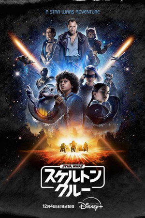 スター・ウォーズ：スケルトン・クルー