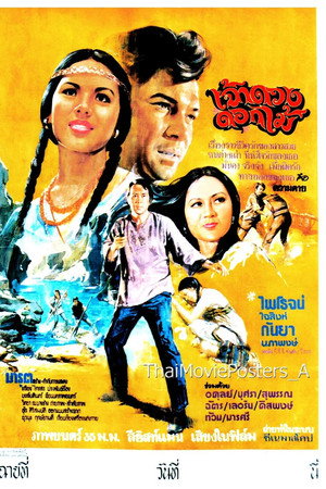 เจ้าดวงดอกไม้
