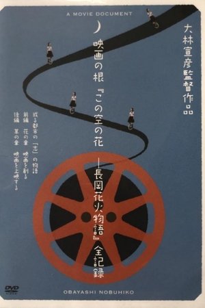 Casting Blossoms to the Sky: A Movie Document