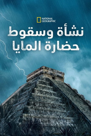 نشأة وسقوط حضارة المايا