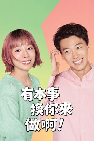 那你来做做看啊