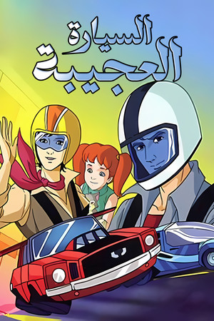 السيارة العجيبة