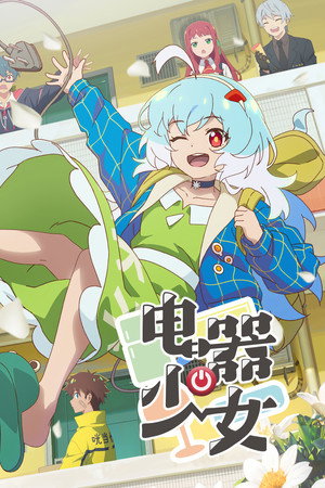 电器少女