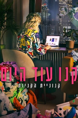 קנו עוד היום: קנוניית הקניות