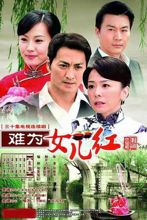 难为女儿红