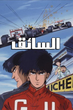 السائق