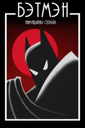 Batman: The Animated Series