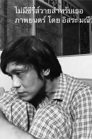 ไม่มีซีรีส์วายสำหรับเธอ