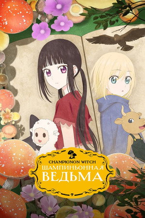 Шампиньонная ведьма