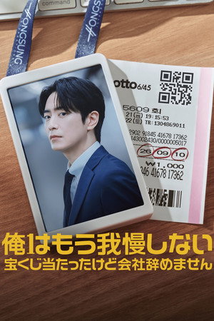 俺はもう我慢しない～宝くじ当たったけど会社辞めません