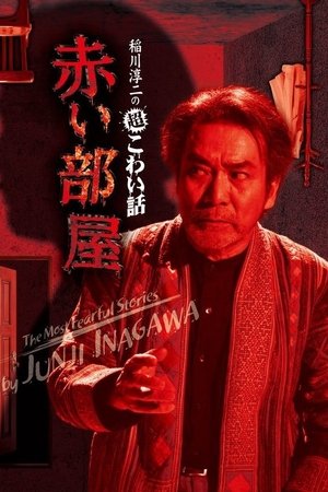 The Most Fearful Stories by Junji Inagawa: Red Room