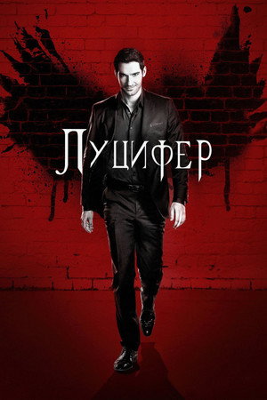 Луцифер