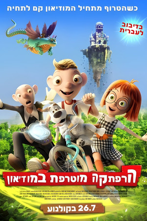 הרפתקה מוטרפת במוזיאון