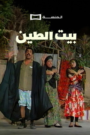 Beit Al Teen Play