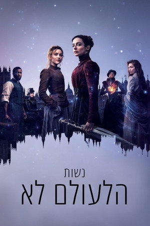 נשות הלעולם לא