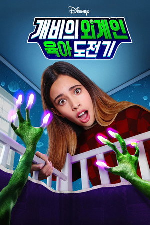 개비의 외계인 육아 도전기