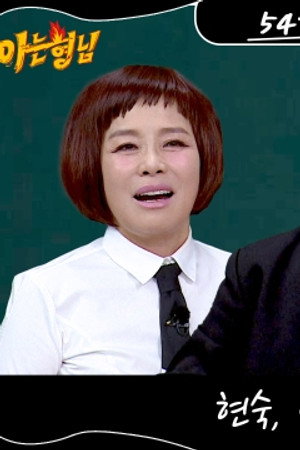 Episode 547: Lee Kye-in, Kim Yon-ja, Hyun Sook