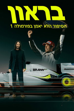 בראון: הסיפור הלא יאמן בפורמולה 1