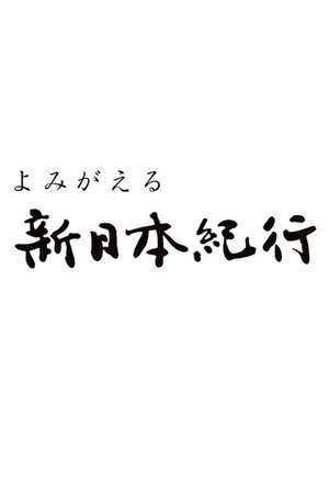 よみがえる新日本紀行