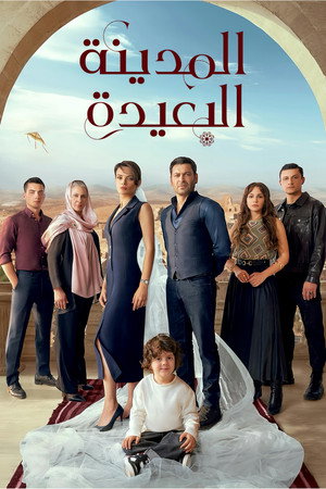 المدينة البعيدة