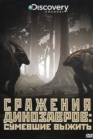 Сражения динозавров