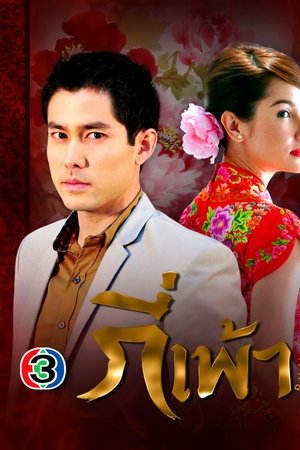กี่เพ้า