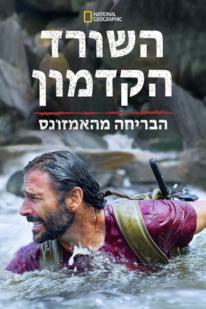 השורד הקדמון: הבריחה מהאמזונס