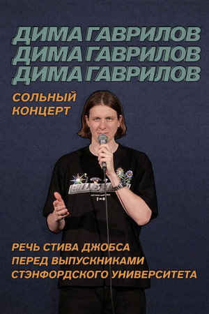 Dima Gavrilov: Steve Jobs Stanford Commencement Speech