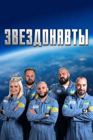 Звёздонавты