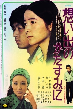想い出のかたすみに
