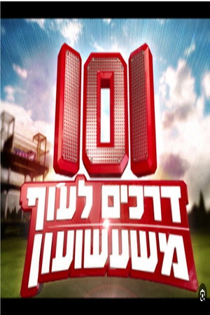 101 דרכים לעוף משעשועון