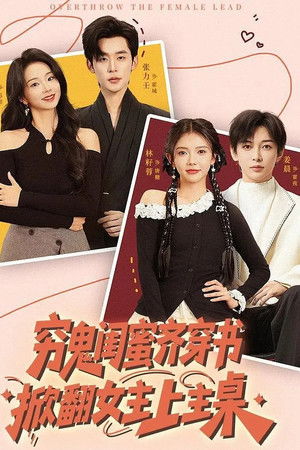 穷鬼闺蜜齐穿书，掀翻女主上主桌