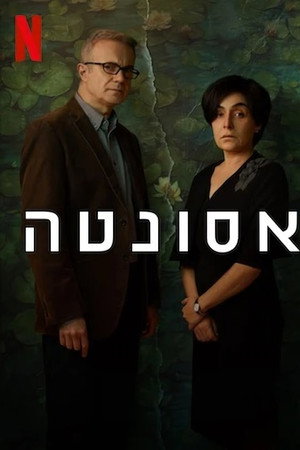 אסונטה