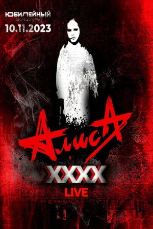 АлисА - XXXX (Концерт в ДС Юбилейный)