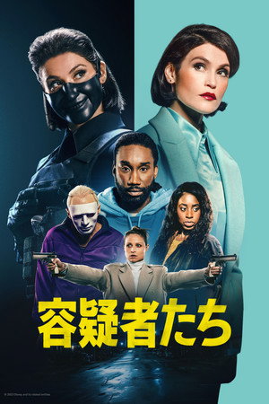 容疑者たち