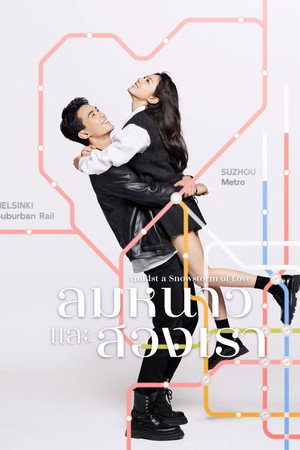 ลมหนาวและสองเรา