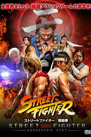 ストリートファイター 暗殺拳