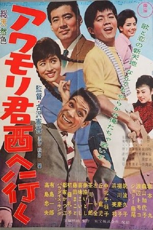 Awamori-kun nishi-e iku