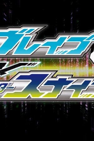 仮面ライダーエグゼイド　トリロジー　アナザーエンディングー 仮面ライダーブレイブ＆スナイプ