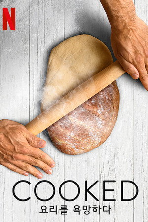 Cooked: 요리를 욕망하다
