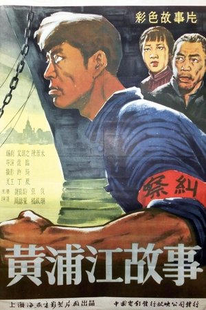 黄浦江的故事