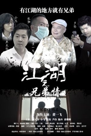 江湖之兄弟情